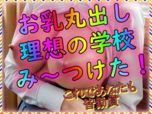 お乳丸出し理想の学校み〜つけた(とりあえず生で) [d_309660]