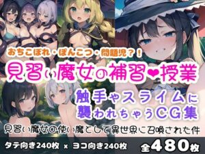 見習い魔女の補習授業(0番のりば) [d_309663]