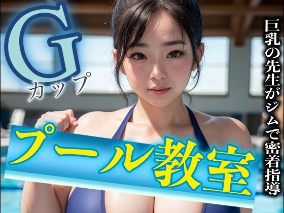 巨乳Gカップのプール教室の先生が生徒と密着指導！熟女が年下を襲うスペシャル(根暗のよりどころ) [d_309665]