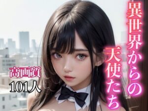 異世界からの天使たち(AIハピネス工房) [d_309673]