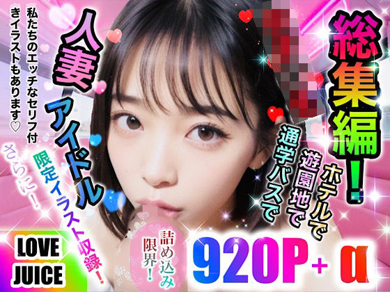 LOVE JUICE『総集編！』(LOVE JUICE) [d_309684]