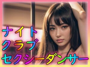 ナイトクラブセクシーダンサー(山と撫でシコシコ) [d_309689]