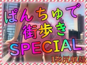 ぱんちゅで街歩きSPECIAL(欲望のままに行こう) [d_309697]