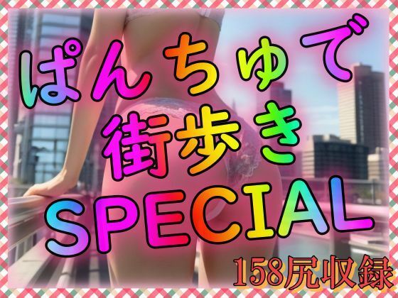 ぱんちゅで街歩きSPECIAL(欲望のままに行こう) [d_309697]
