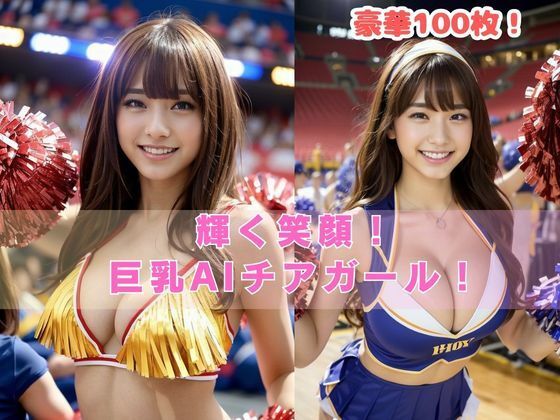 輝く笑顔！巨乳AIチアガール！(アノニマス堂) [d_309721]