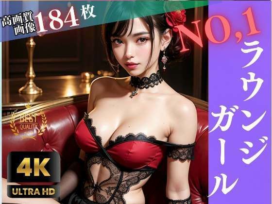 NO，1ラウンジガールの秘密(高画質グラビア写真集) [d_309730]