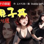 親子丼 通り魔(エメチの部屋) [d_309775]