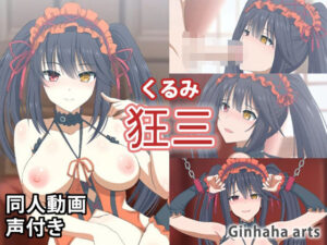 狂三 – 同人動画 （ぎんハハ）2023年(ぎんハハ) [d_309807]