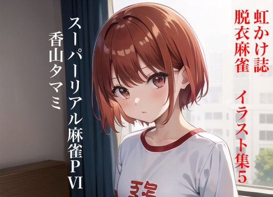 虹かけ誌 脱衣麻雀 イラスト集5 スーパーリアル麻雀PVI 香山タマミ(九情承太郎商店) [d_309816]