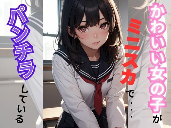 かわいい女の子がミニスカでパンチラしている(AI美女) [d_309826]