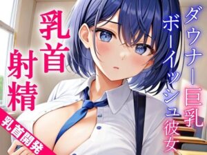 ダウナー巨乳なボーイッシュ彼女に乳首責めされるドスケベ学園生活〜僕のエッチな調教で、乳首射精キメようか〜(くーるぼーいっす) [d_309831]