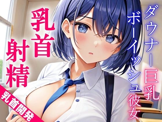 ダウナー巨乳なボーイッシュ彼女に乳首責めされるドスケベ学園生活〜僕のエッチな調教で、乳首射精キメようか〜(くーるぼーいっす) [d_309831]