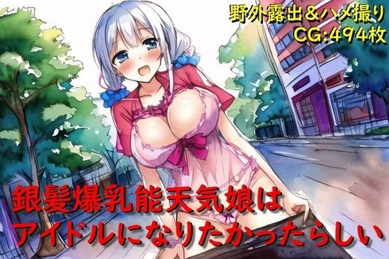 銀髪爆乳能天気娘はアイドルになりたかったらしい(催●スマホの淫魔) [d_309853]