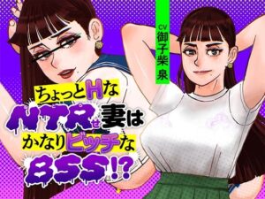 ちょっとHなNTRせ妻はかなりビッチなBSS！？(カレーコーラ音玉堂) [d_309855]