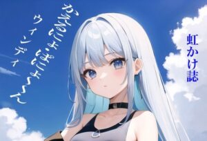 虹かけ誌 かえるにょ・ぱにょ〜ん ウィンディ(九情承太郎商店) [d_309861]