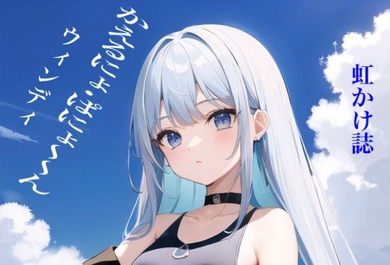 虹かけ誌 かえるにょ・ぱにょ〜ん ウィンディ(九情承太郎商店) [d_309861]