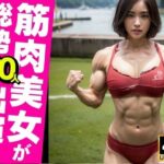 筋肉美女がブルマ姿でマッスル披露100人〜カチカチやで〜(おっぱいカンパニー) [d_309876]