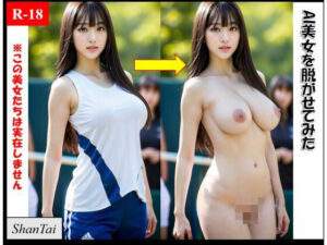 AI美女を脱がせてみた(ShanTai) [d_309884]