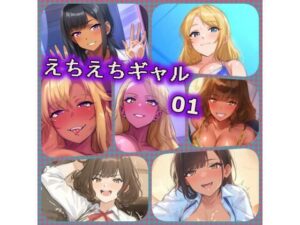 えちえちギャル 01(ある) [d_309888]