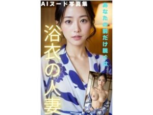 「絶対人妻」 浴衣の人妻がおっぱいを出して誘って来た！(AI美女画像倶楽部) [d_309910]