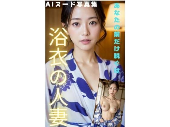 「絶対人妻」 浴衣の人妻がおっぱいを出して誘って来た！(AI美女画像倶楽部) [d_309910]