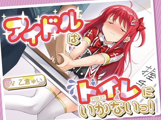 【おしっこ我慢】アイドルはトイレにいかないっ！(お漏らしふぇち部) [d_309917]