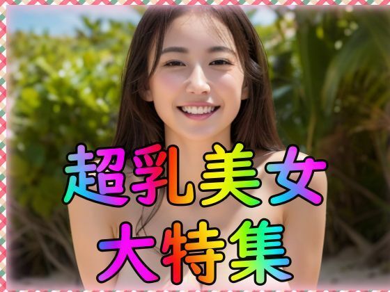 超乳美少女大特集(ビショビショ美少女) [d_309928]