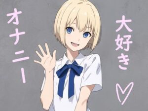AIアニメ、ドエロなクリスちゃん（スマホ対応版）(まさなん) [d_309948]