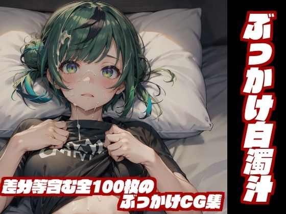 ぶっかけ白濁汁(フェチの極み) [d_309966]