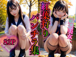 紅葉狩りパンチラ集(スタジオフェチ) [d_309971]