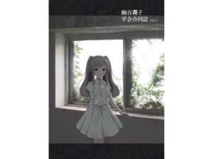 幽谷霧子学会合同誌 vol.1(surface tremble) [d_309983]