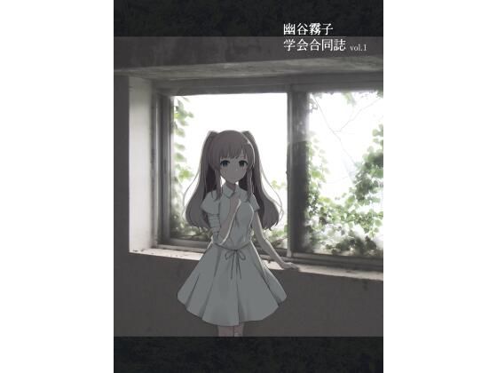 幽谷霧子学会合同誌 vol.1(surface tremble) [d_309983]