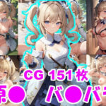 原● バ●バラ エロCG(えすみ) [d_309989]