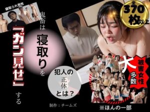 鬼畜は寝取りを「ガン見せ」する(チームズ) [d_309996]