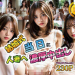 結婚式当日に人妻へ濃厚中出し 〜不倫のカイカン〜(D_Ai) [d_310005]