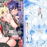 ホームシックわらわ【発動編】(糖分過多) [d_310019]