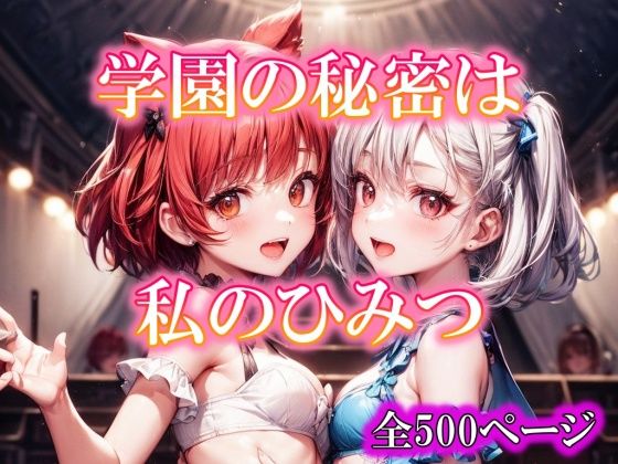 学園の秘密は私のひみつ(ピクセル詩人) [d_310027]