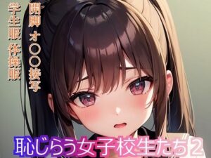 恥じらう女子校生たち2(BoA) [d_310047]