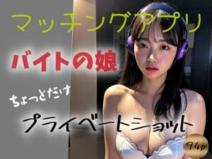 【マッチングアプリ】バイトの娘ーちょっとだけプライベートショットー(undergroundJYUN) [d_310065]