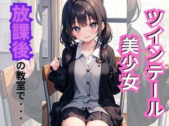 ツインテール美少女(美少女) [d_310084]