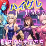 ハイグレ特異点の罠〜洗脳される英霊たち〜(愛座久堂の館) [d_310114]