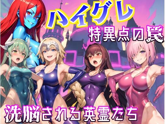 ハイグレ特異点の罠〜洗脳される英霊たち〜(愛座久堂の館) [d_310114]