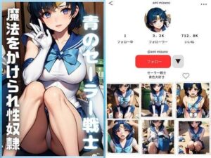 青のセーラー戦士〜性的魔法にかけられて〜(AIアニメクラブ) [d_310122]