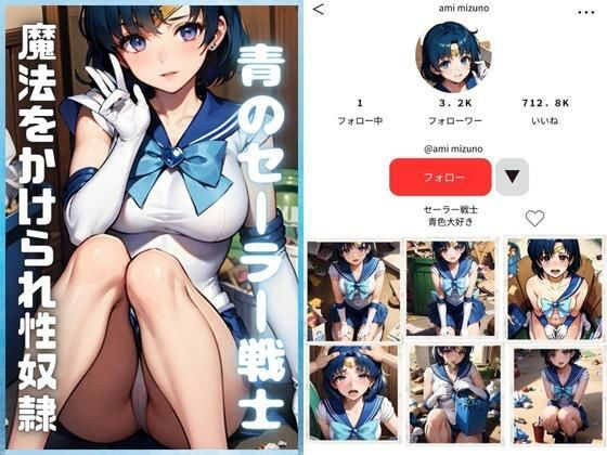 青のセーラー戦士〜性的魔法にかけられて〜(AIアニメクラブ) [d_310122]