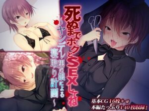 死ぬまでボクとSEXしてね。 〜ヤンデレ男の娘による寝取り計画〜(どろっぷす！) [d_310124]