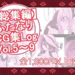 【総集編】ふたなりCG集Log Vol.5〜Vol.9(割砕屋) [d_310127]