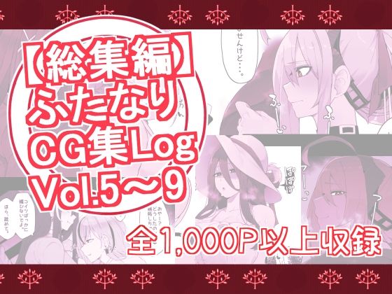 【総集編】ふたなりCG集Log Vol.5〜Vol.9(割砕屋) [d_310127]