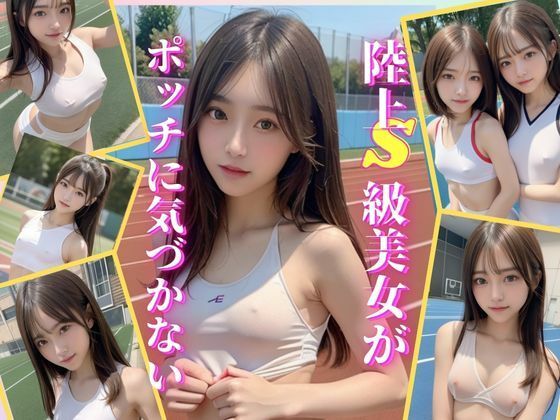 S級陸女は乳首ポッチに気づかない(プリンアラモード) [d_310133]