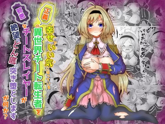 いい気になっている正義の異世界チート転生者たちを邪悪なチートスレイヤーが絶望のどん底に突き落としますが何か？(Tキャノン) [d_310143]