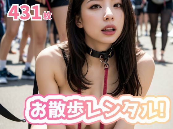 お散歩レンタル！(青鹿あいん) [d_310155]